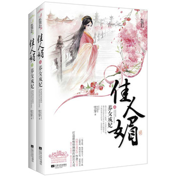 佳人媚:<em>养女</em>成妃 - <em>言情小说</em>/小说/图书音像 - 36