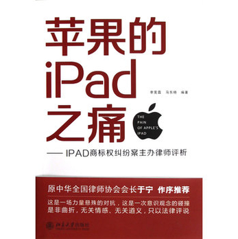 苹果的iPad之痛--IPAD商标权纠纷案主办律师评