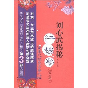 刘心武揭秘红楼梦(第3部) - 中国古诗词\/文学\/图