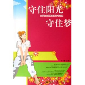 守住阳光守住梦:大学生心理素质测评和训练 - 