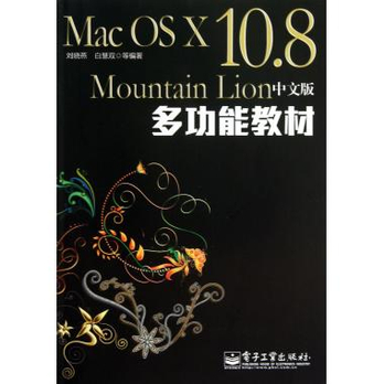 Mac OS X10.8Mountain Lion中文版多功能教材