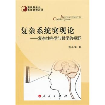复杂系统突现论-复杂性科学与哲学的视野-系统