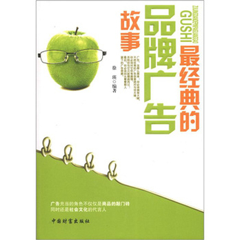 最经典的品牌广告故事 - 管理其它\/管理\/图书音