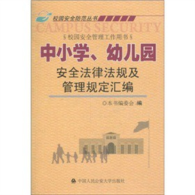 中小学.幼儿园安全法律法规及管理规定汇编:校