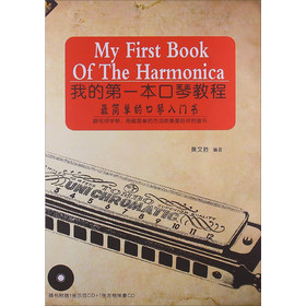 我的第一本口琴教程:最简单的口琴入门书(2CD