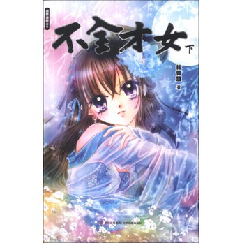 意林漫绘出品漫画<em>系列</em>:不全<em>才女</em>(下) - 动漫小说