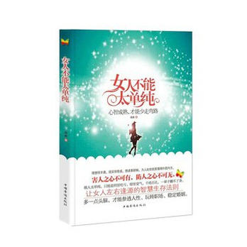 <em>女人不能太单纯</em>:心智成熟才能少走弯路 - 励志