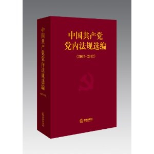 中国共产党党内法规选编(2007-2012) - 党政读