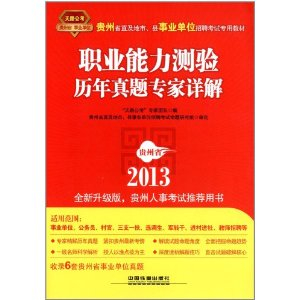 2013贵州省直及地市、县事业单位招聘考试专