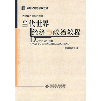 当代世界经济与政治教程  - 自学考试\/考试\/教材