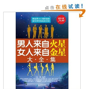 <em>男人来自火星,女人来自金星</em>(<em>大全集</em>)(<em>超值金版</em>