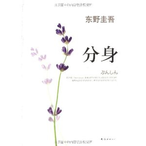 分身:东野圭吾作品12+[平装]