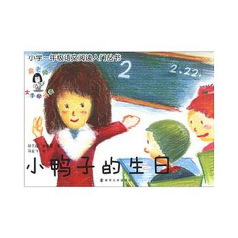 小学一年级语文阅读入门丛书:小鸭子的生日 - 