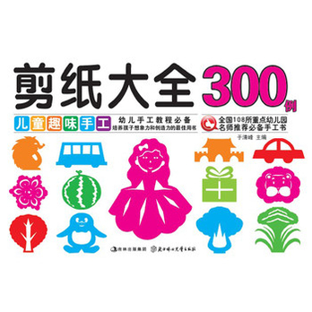 儿童趣味手工:剪纸大全300例 儿童趣味手工:剪纸大全300例