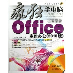 3天学会Office高效办公(2010版)(附光盘1张) - 办