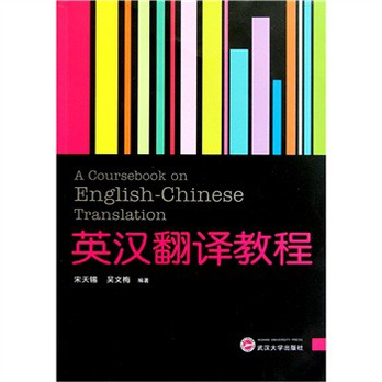 英汉翻译教程 - 经济理论\/经济\/图书音像 - 360购