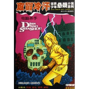 直冒冷汗:电脑杀手 - 连环画\/卡通故事\/儿童读物