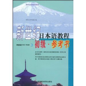 新世纪日本语系列教材新世纪日本语教程:初级