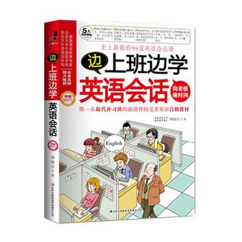 边上班边学英语会话(MP3超强版)(工作、学习都