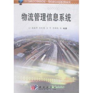 21世纪高等院校教材物流管理信息系统 - 经济其