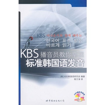 KBS播音员教你掌握标准韩国语发音(含MP3一
