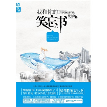 我和你的笑忘书 (《后来我们都哭了》妖孽作家夏七夕首部畅销短篇合集) - 现代\/当代文学\/文学\/图书音像 - 360购物