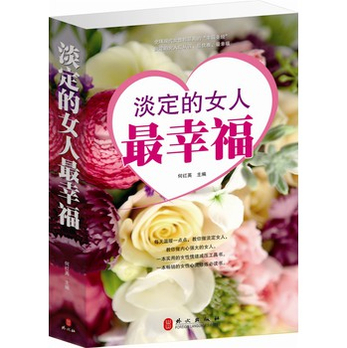 正版 <em>淡定的女人最幸福</em> 何红英主编 外文出版社