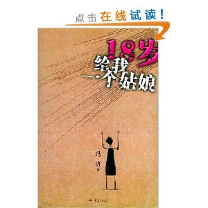 18岁给我一个姑娘(冯唐获2005年人民文学 年度