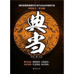 典当:网络原名黄金瞳+[平装]