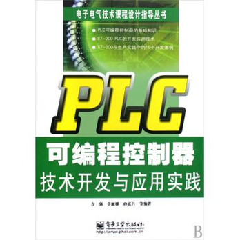 PLC可编程控制器技术开发与应用实践\/电子电