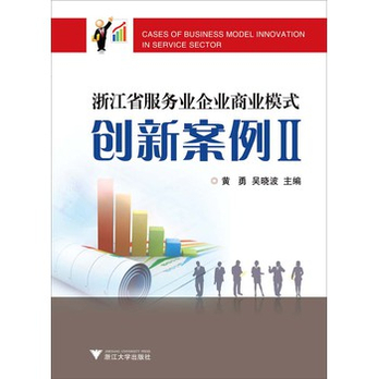 浙江省服务业企业商业模式创新案例2 - 企业管