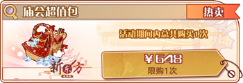 庙会超值包.png