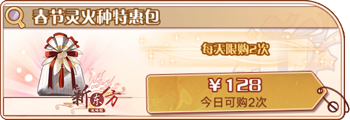 春节灵火种特惠包.png