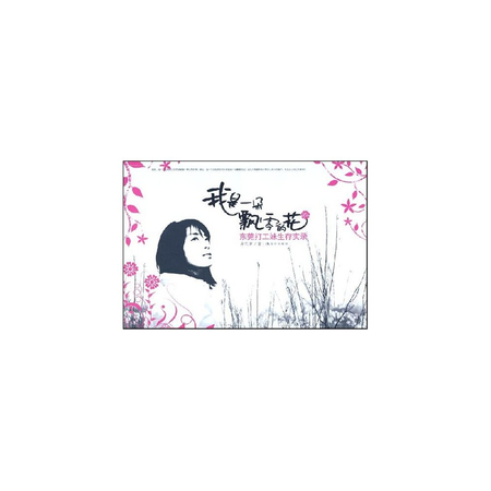 我是一朵飘零的花:<em>东莞打工妹生存实录</em>
