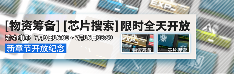 2019年7月9日物资筹备芯片搜索限时全天开放.png