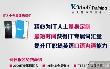 交大慧谷培训中心IT商务英语体验