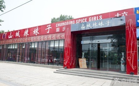 <em>山城辣妹子</em>重庆火锅<em>代金券</em>,美食,北京美食团购