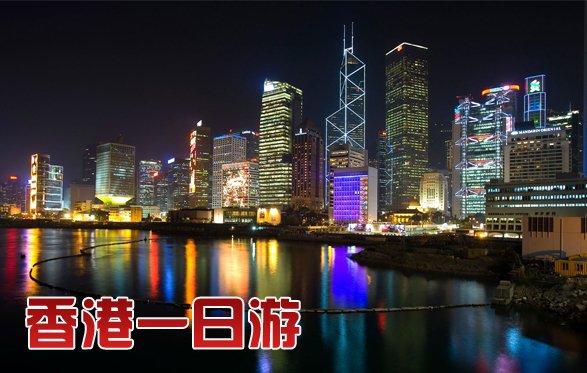 深国旅香港一日游