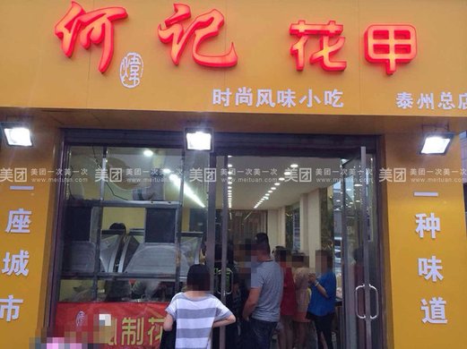 何记秘制美味1份,限时免费WiFi,视频萦绕提供批吴宗宪晶随心花甲正图片
