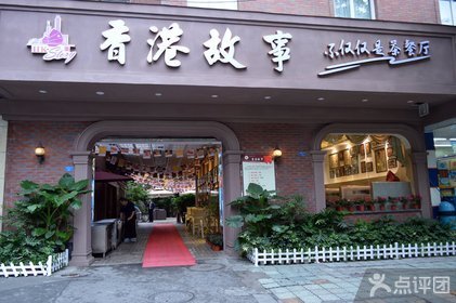 香港故事【7.3折】_成都美食团购_360团购导