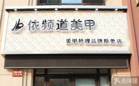 【7店通用】依频道美甲500现金卡1张