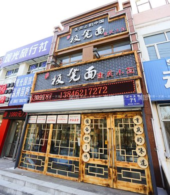 正宗建议板凳面,美食1人使用,提供免费WiFi的美味特别北京辣图片