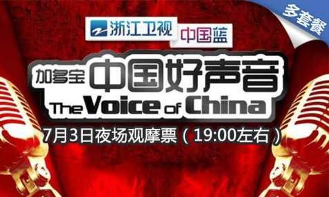 【浙江卫视】中国好声音7月3日夜场入场券【4.9折】_上海娱乐团购_360团购导航