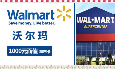 【江浙沪通用】沃尔玛1000元超市卡,热