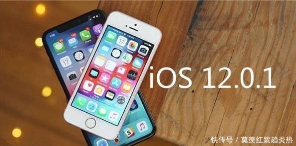 iPhone 6s的ios12系统要不要升级ios12.0.1值得