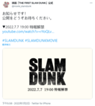 《灌篮高手》动画电影7月7日公布新情报 敬请期待！