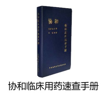 6月读书福利丨协和用药速查手册，免费送!