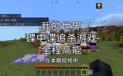 【我的世界】在本期视频中  六名猎人将来追杀我  但其中有五位是我安插的假卧底
