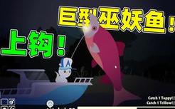 钓到恐怖巫妖鱼！拽了一晚上才拽上来！钓鱼模拟器