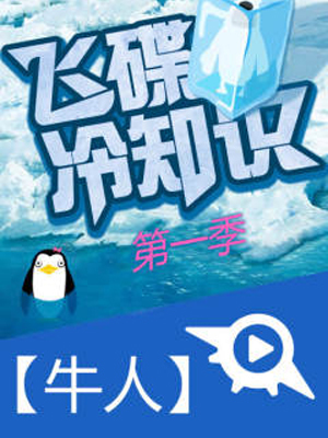 【牛人】飞碟冷知识 第一季